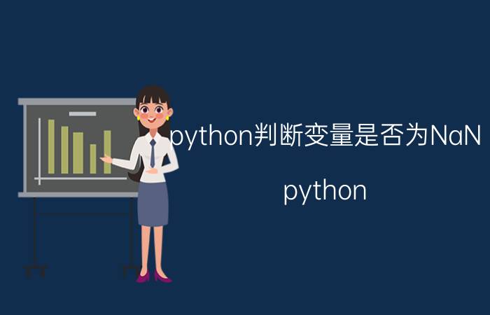 python判断变量是否为NaN python pandas如何对指定的多列填充缺失值？